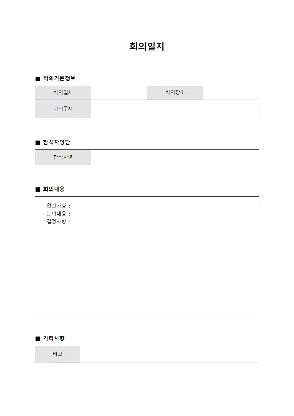 회의일지