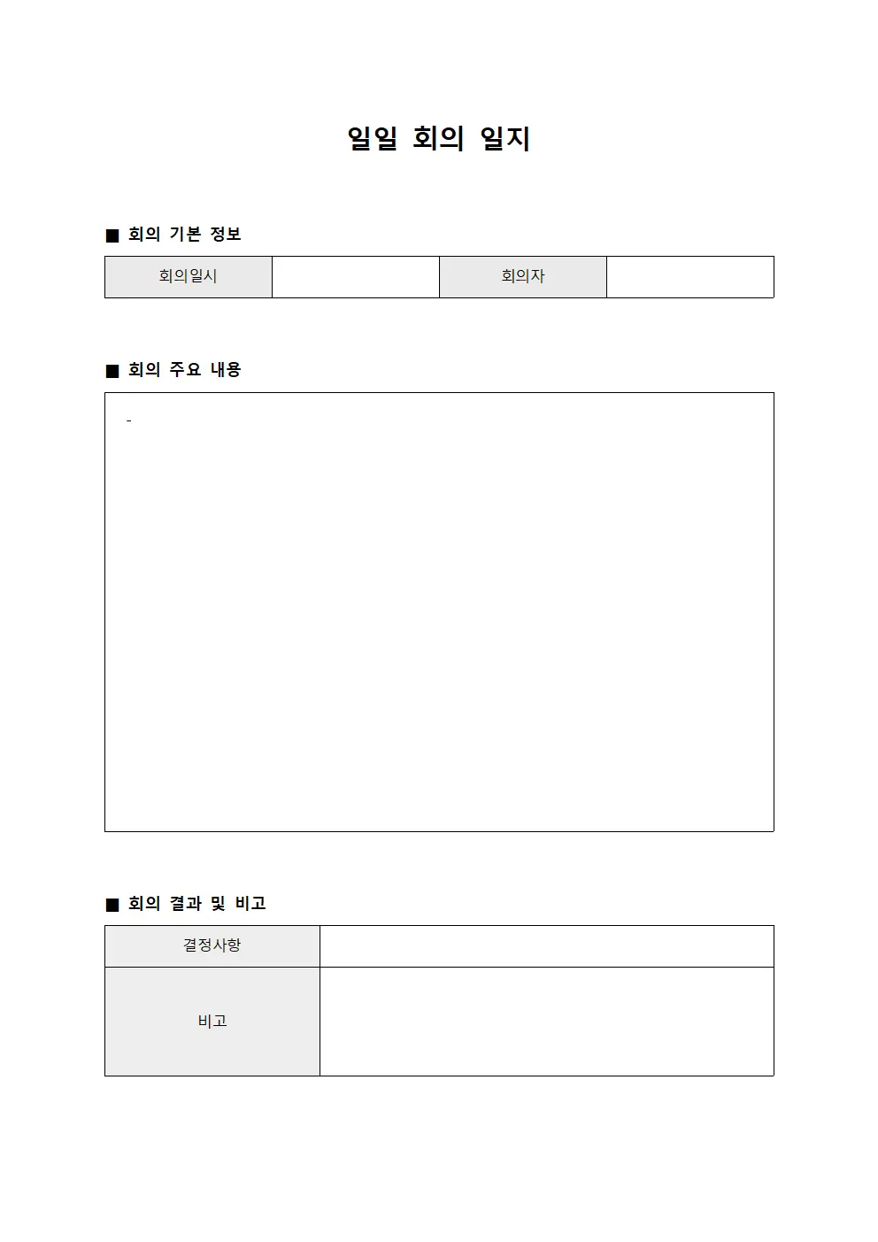 일일 회의 일지