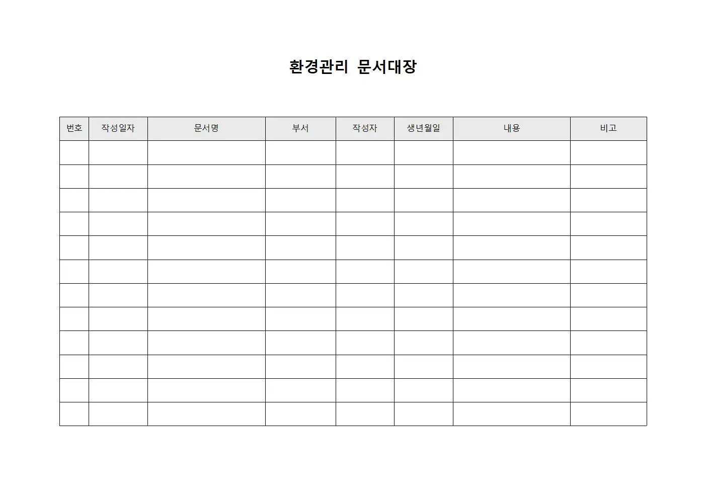 환경관리 문서대장 서식문서