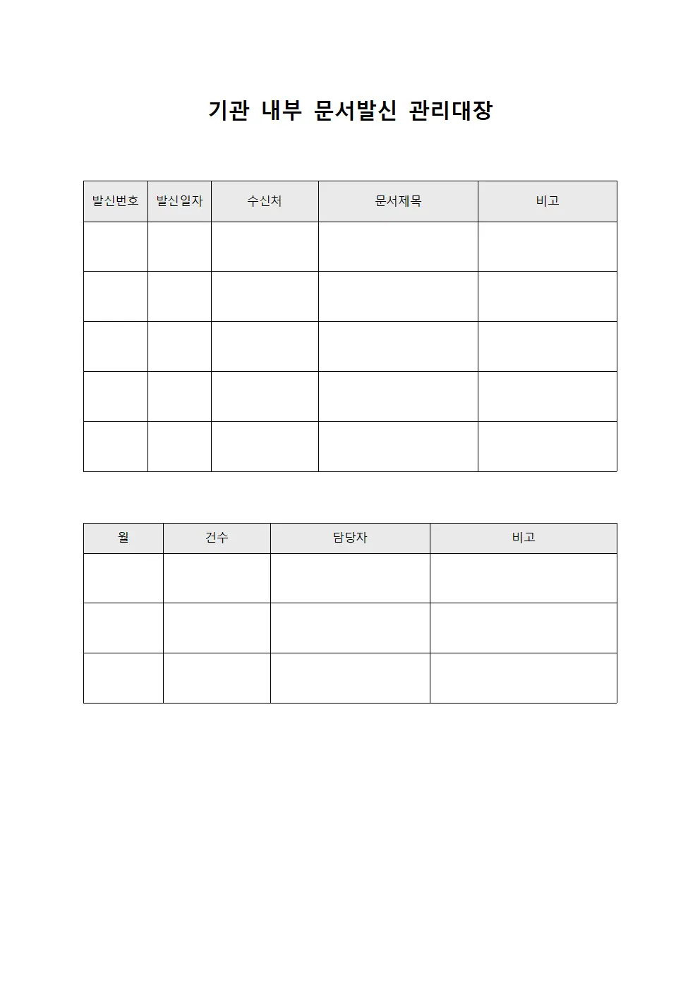 기관 내부 문서발신 관리대장