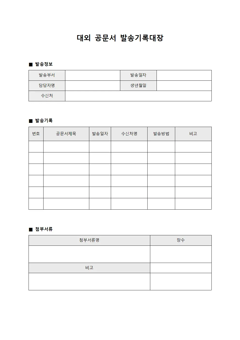 대외 공문서 발송기록대장