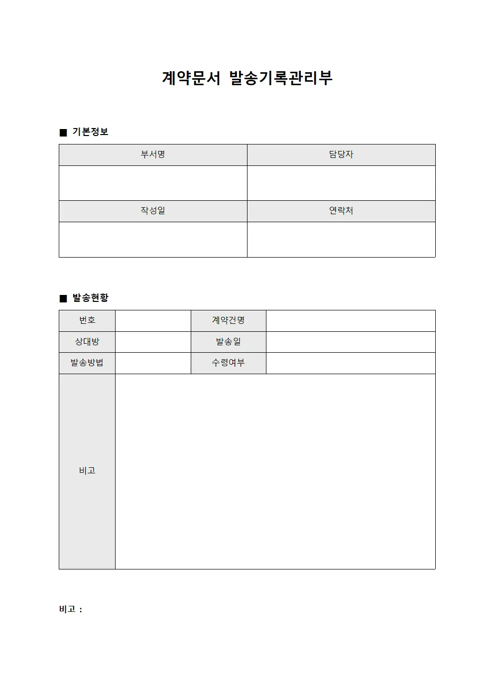 계약문서 발송기록관리부 서식문서