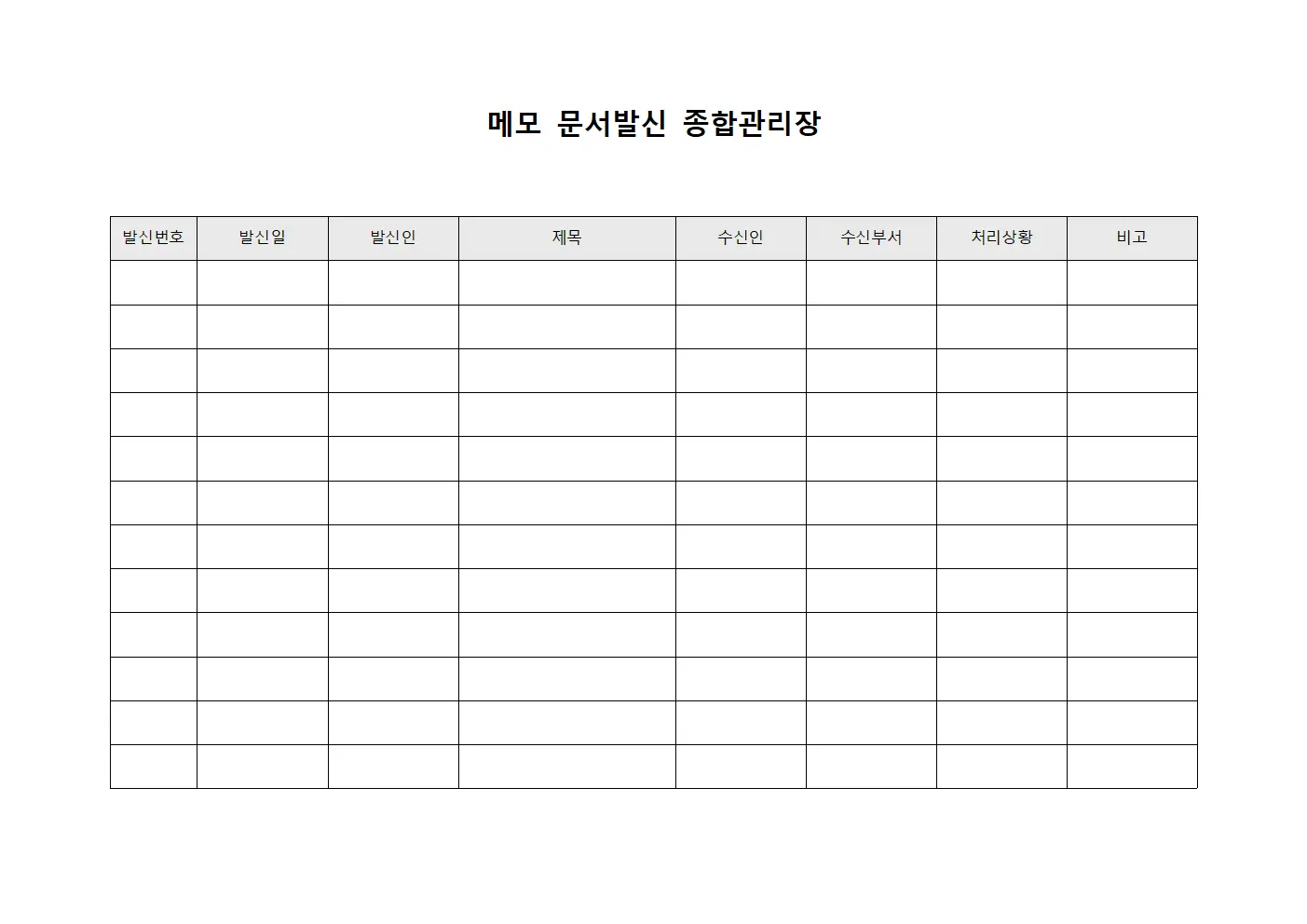 메모 문서발신 종합관리장