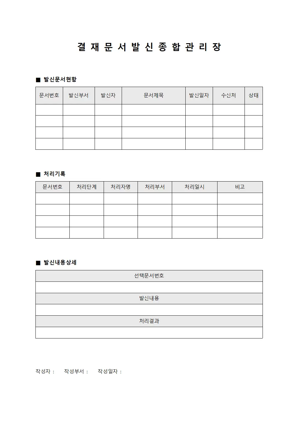 결재 문서 발신 종합 관리장