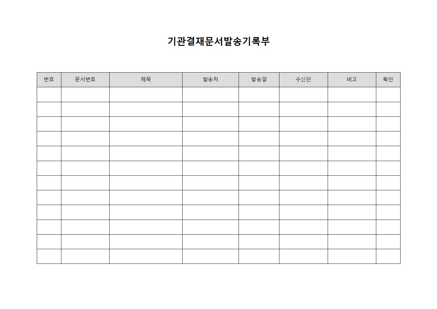 기관결재문서발송기록부 템플릿