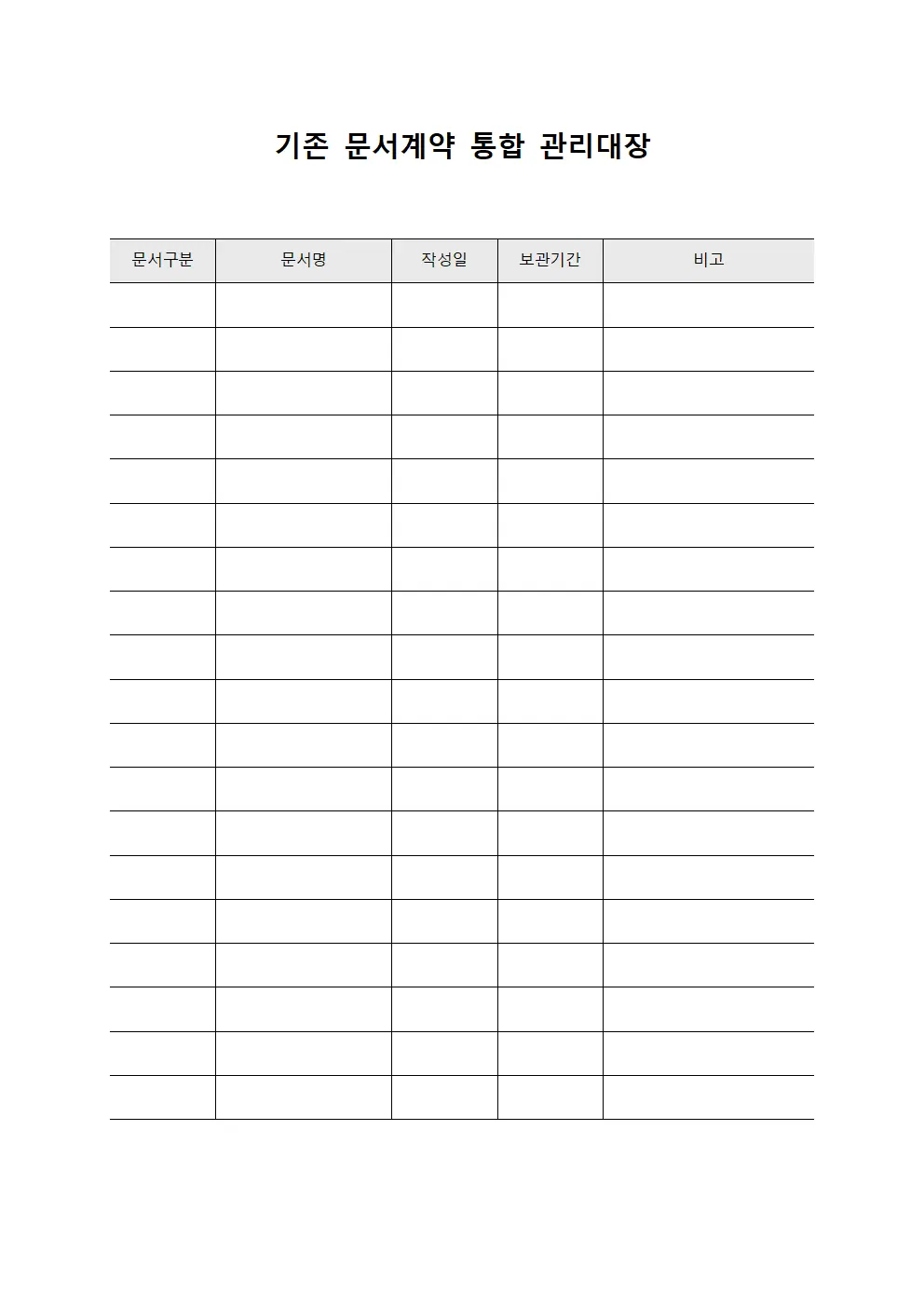 기존 문서계약 통합 관리대장 문서서식