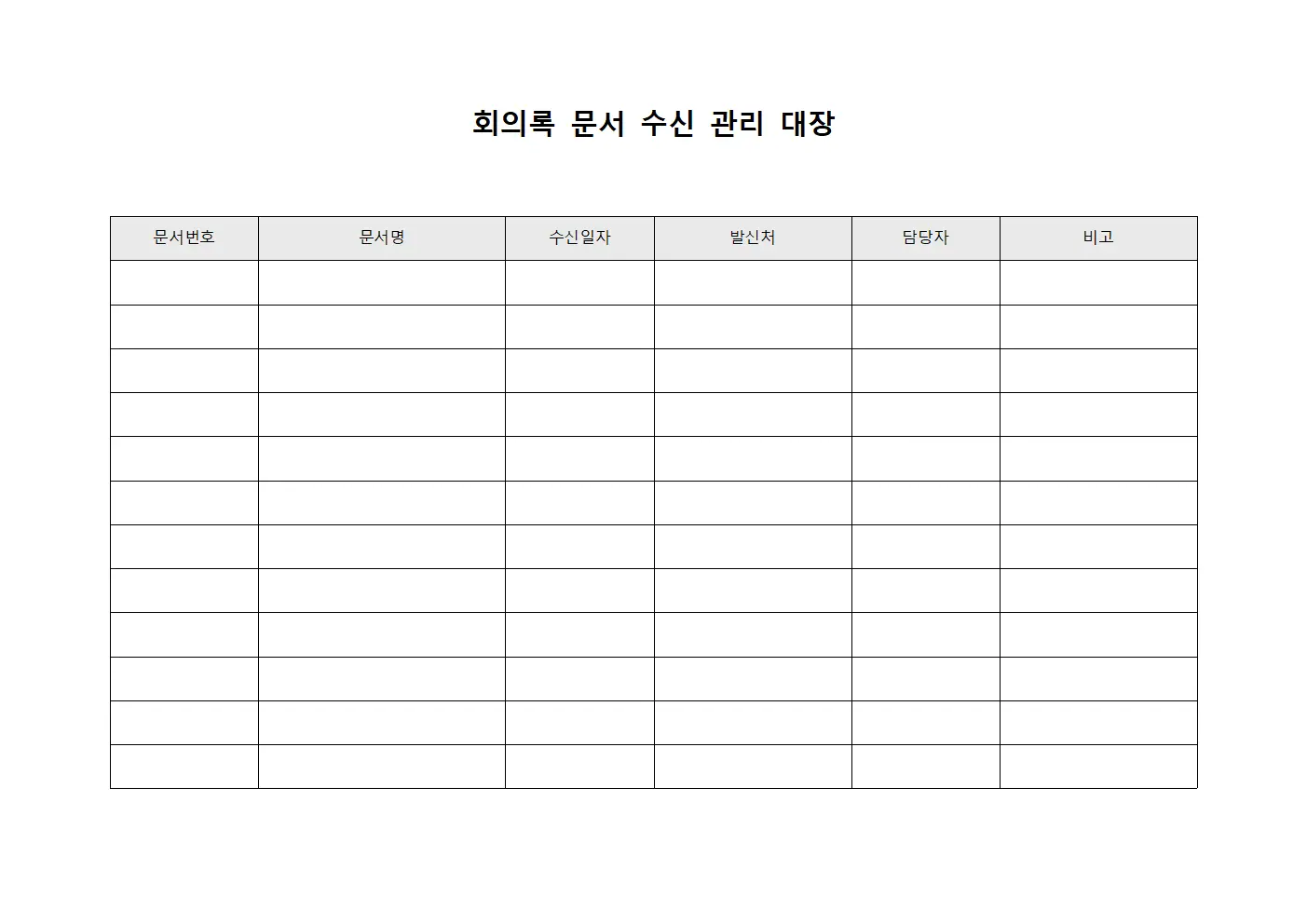 회의록 문서 수신 관리 대장