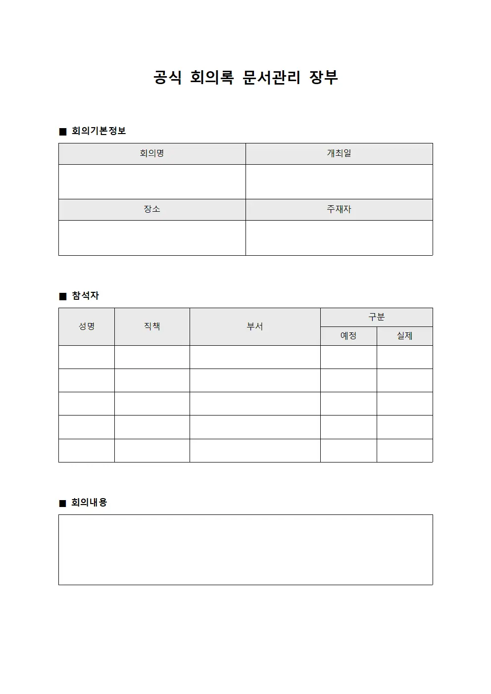 공식 회의록 문서관리 장부