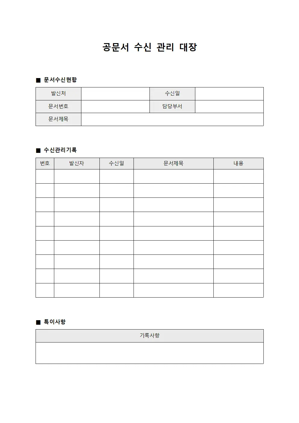 공문서 수신 관리 대장 양식파일