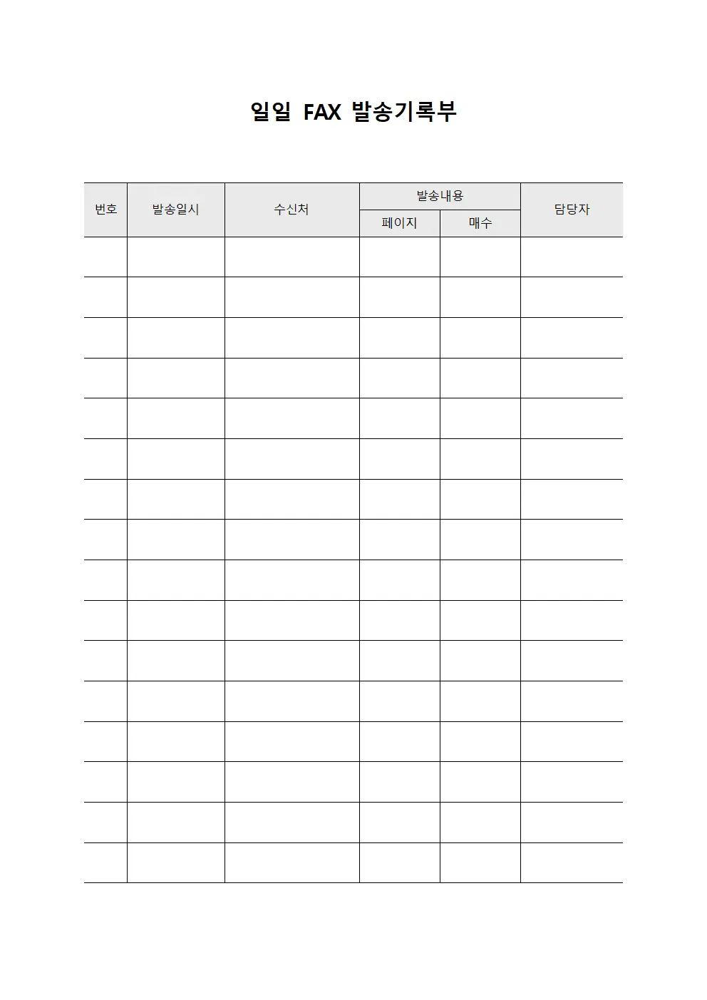 일일 FAX 발송기록부