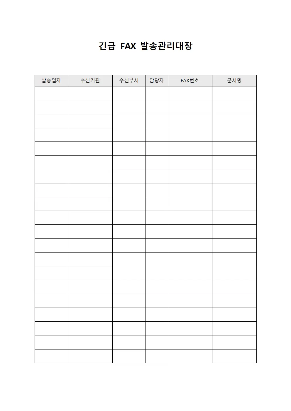 긴급 FAX 발송관리대장