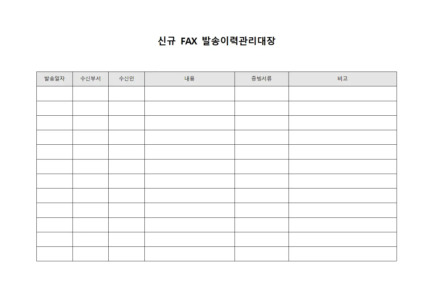 신규 팩스 발송이력관리대장
