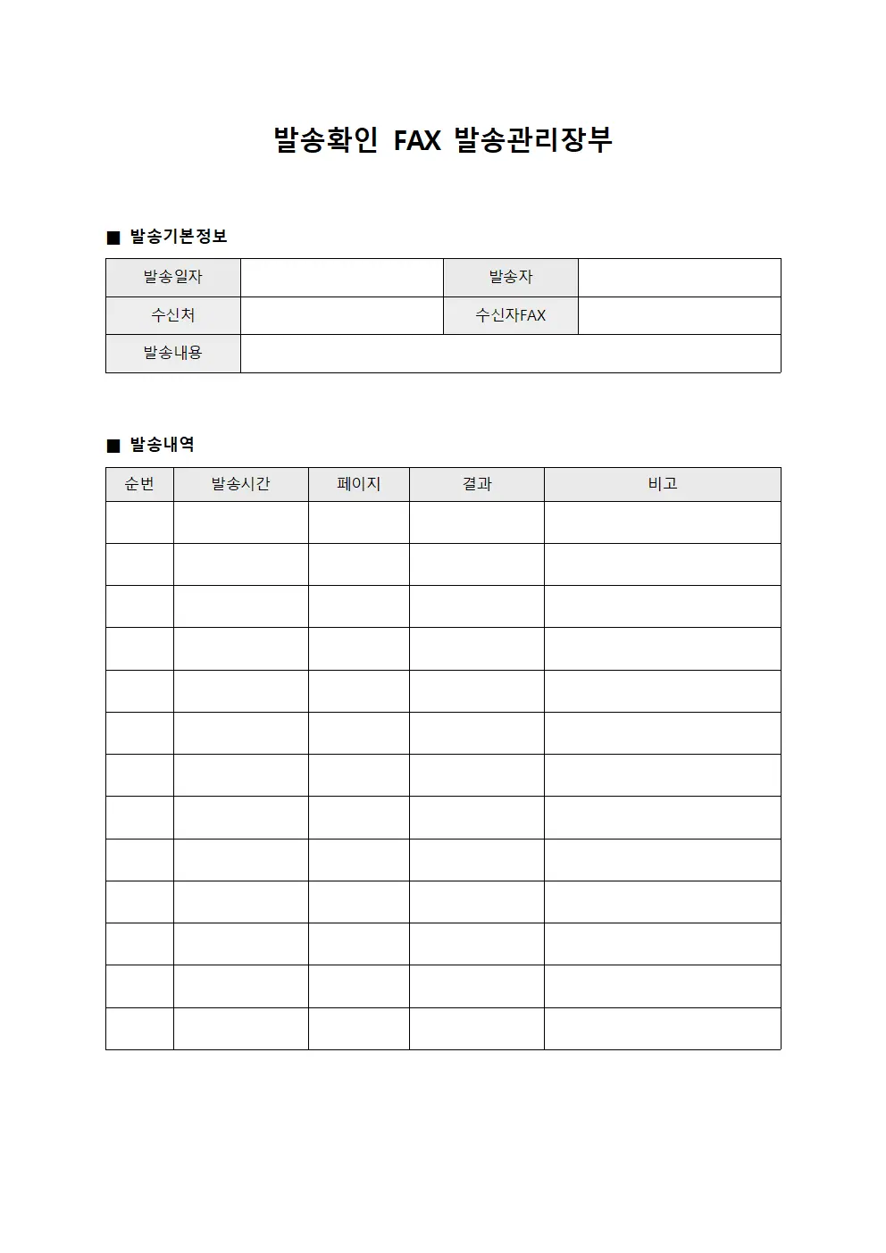 발송확인 FAX 발송관리장부