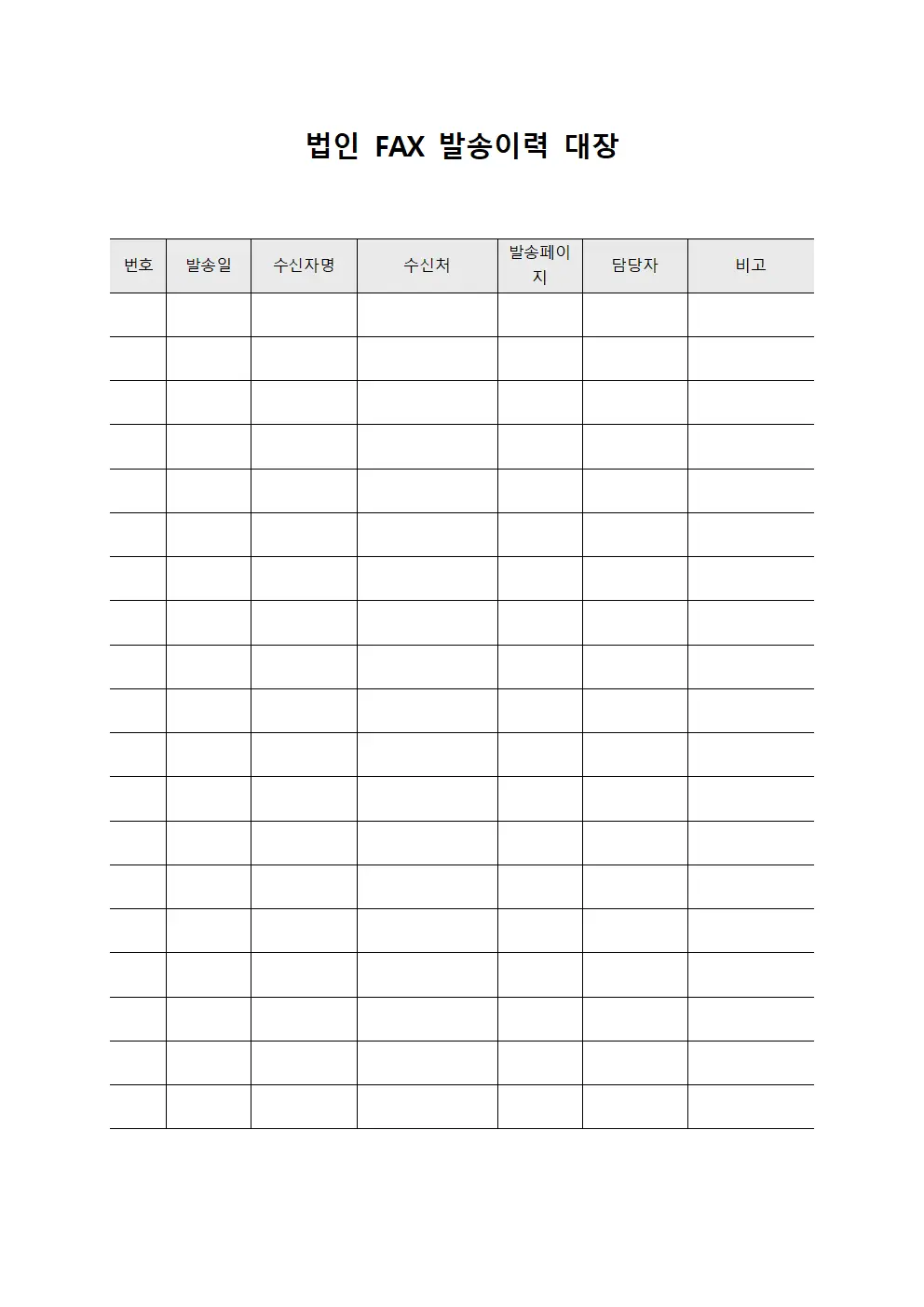 법인 FAX 발송이력 대장 서식