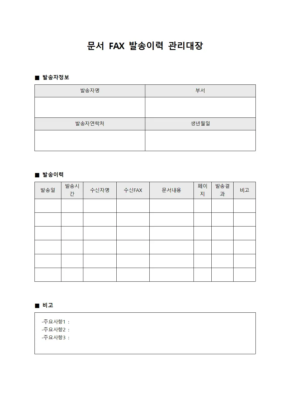 문서 팩스 발송이력 관리대장