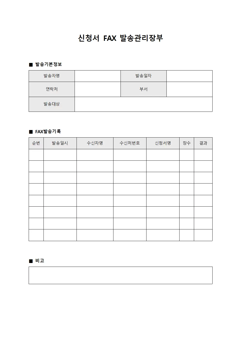신청서 FAX 발송관리장부 양식