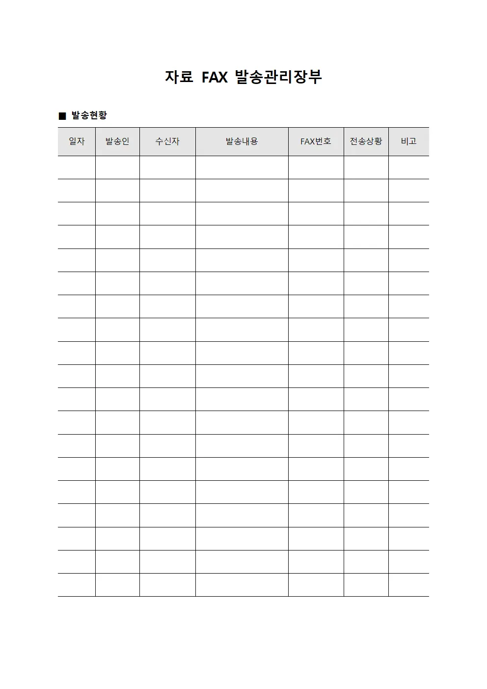 자료 팩스 발송관리장부