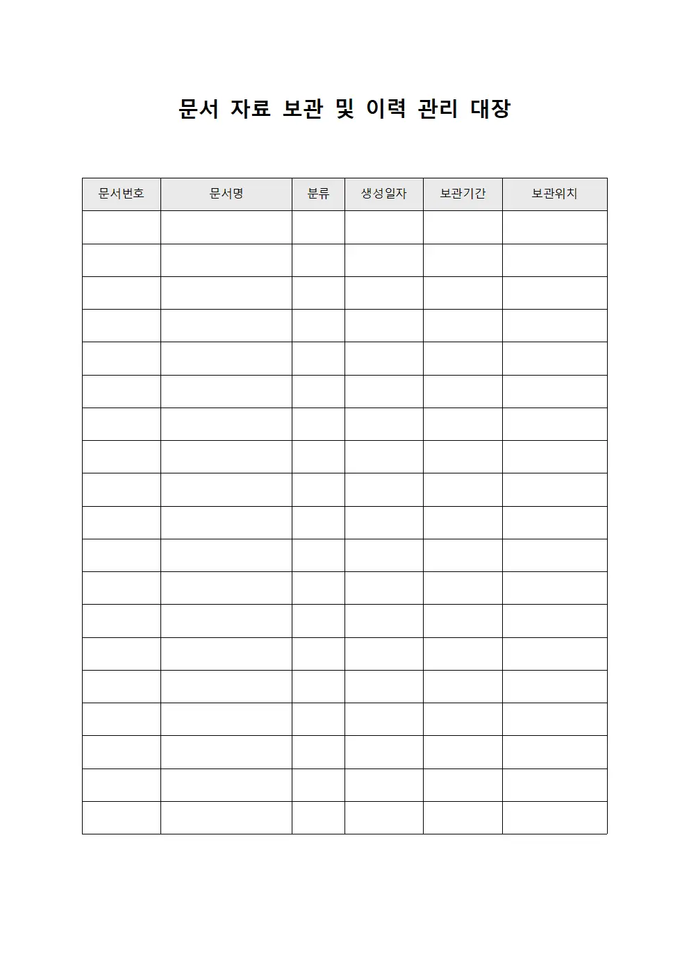문서 자료 보관 및 이력 관리 대장