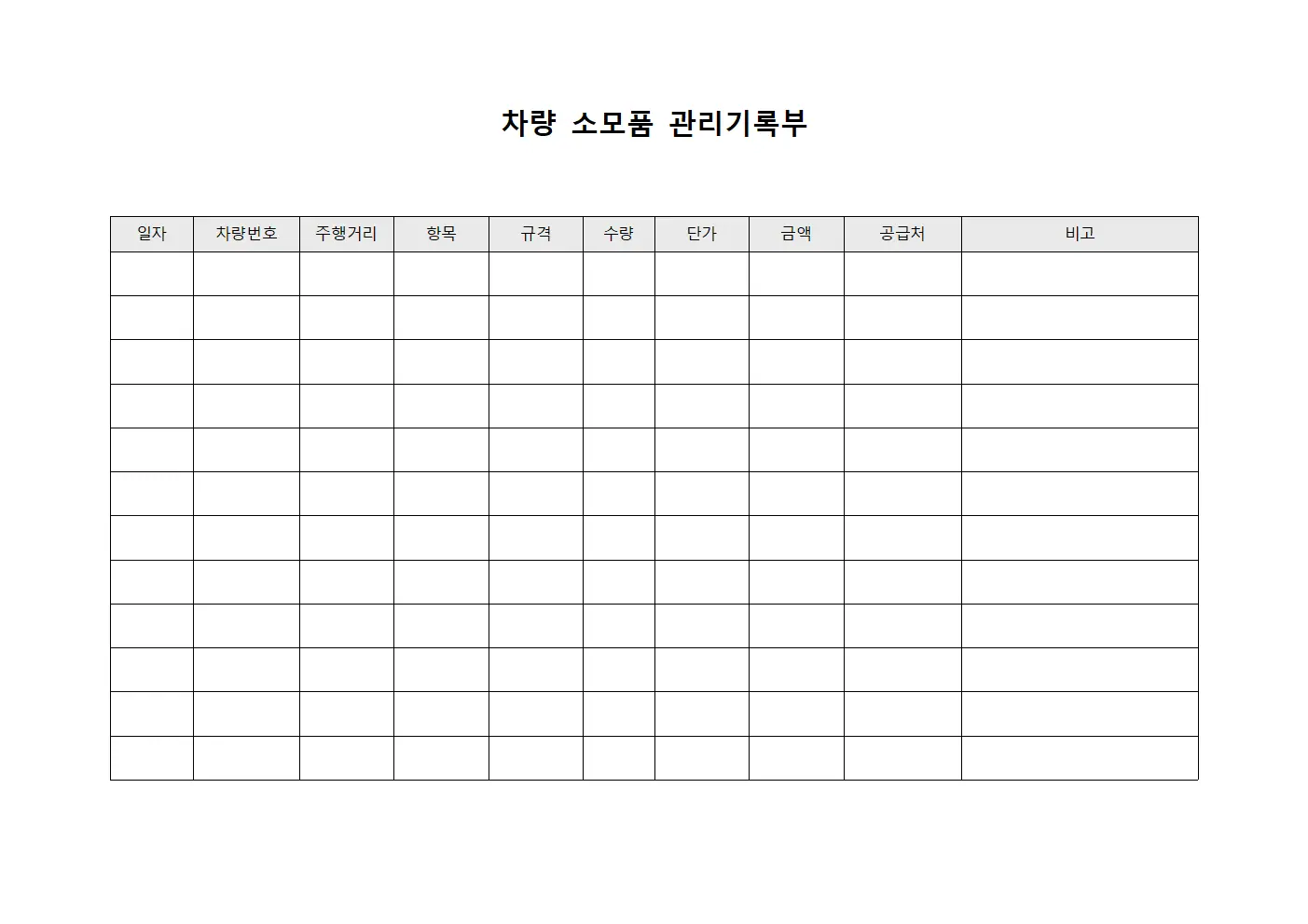 차량 소모품 관리기록부