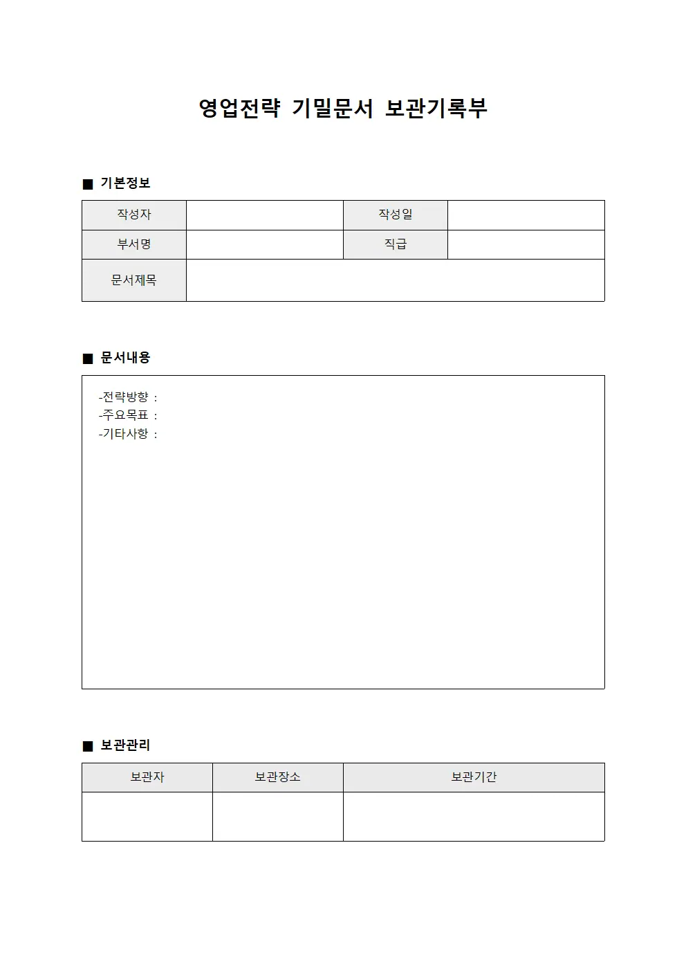 영업전략 기밀문서 보관기록부