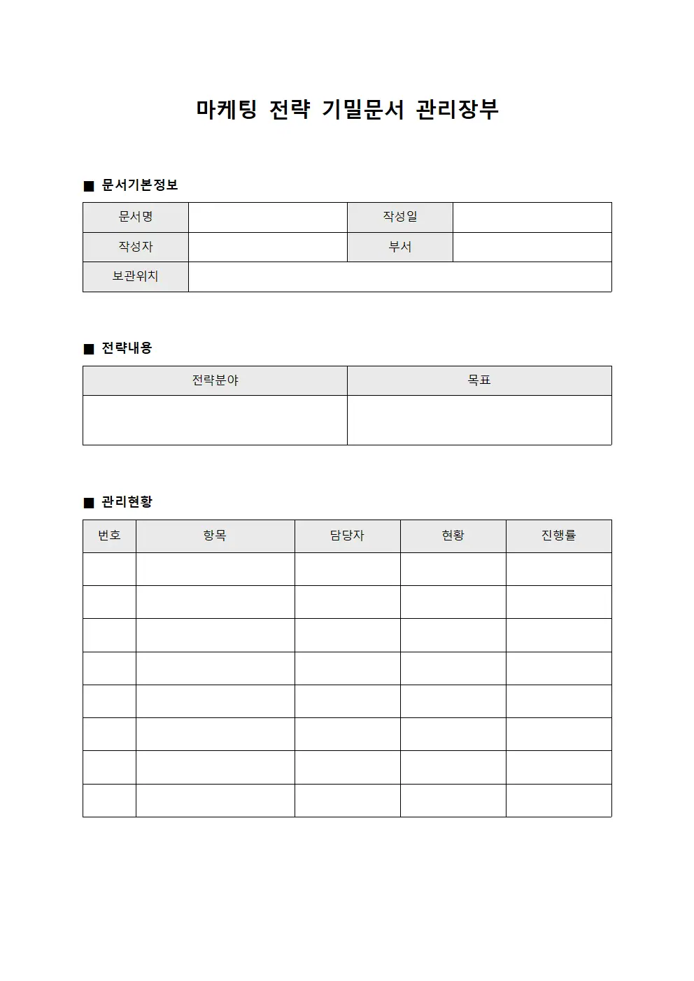 마케팅 전략 기밀문서 관리장부 양식문서