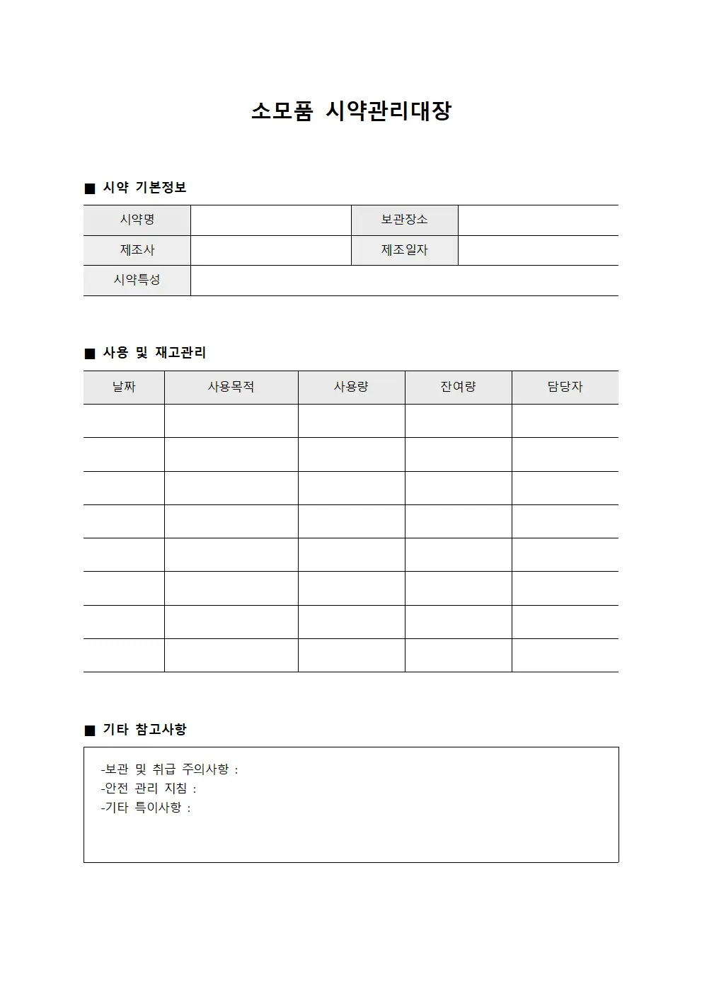 소모품 시약관리대장 서식문서