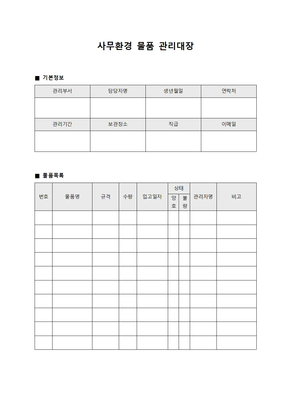 사무환경 물품 관리대장