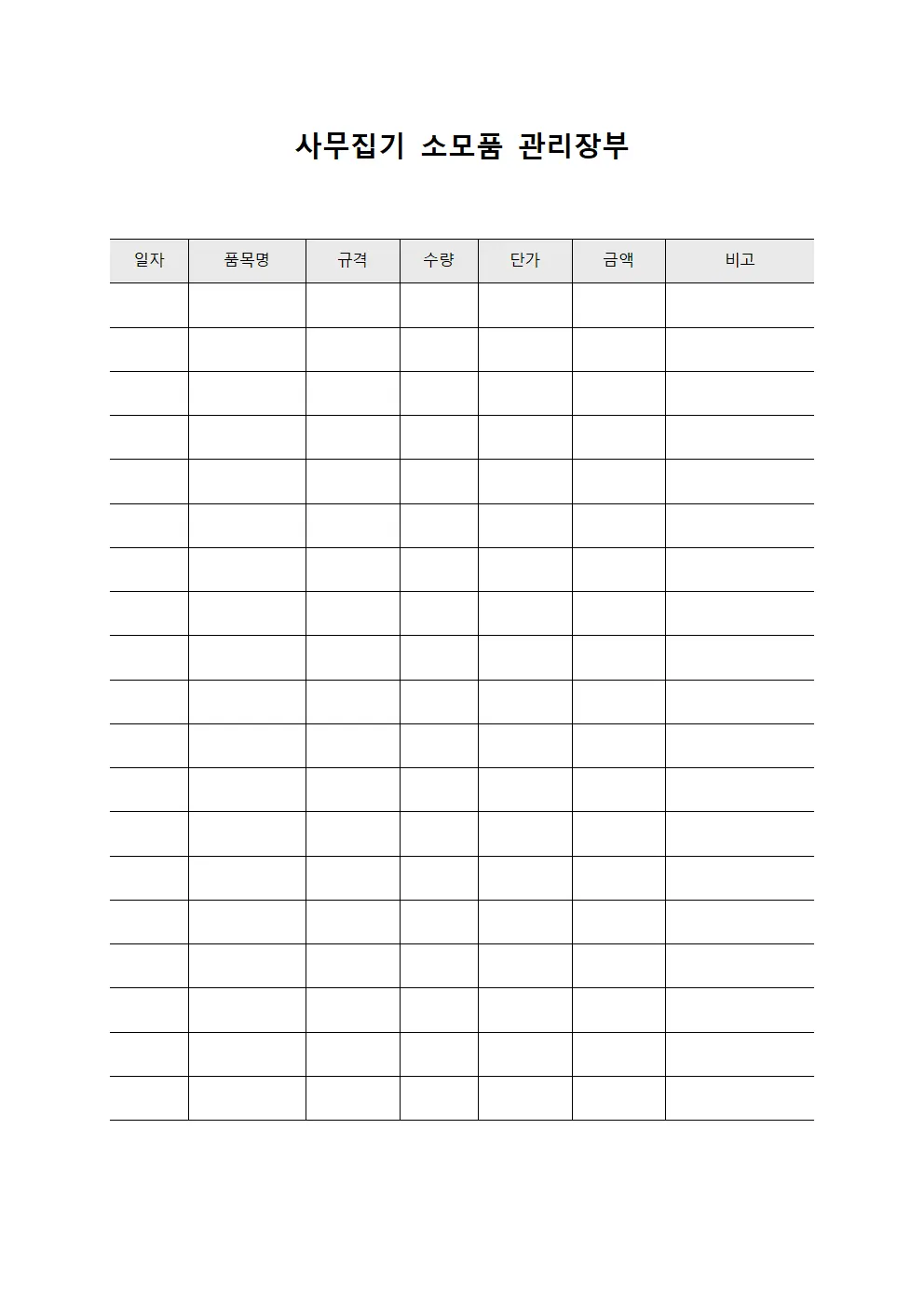 사무집기 소모품 관리장부