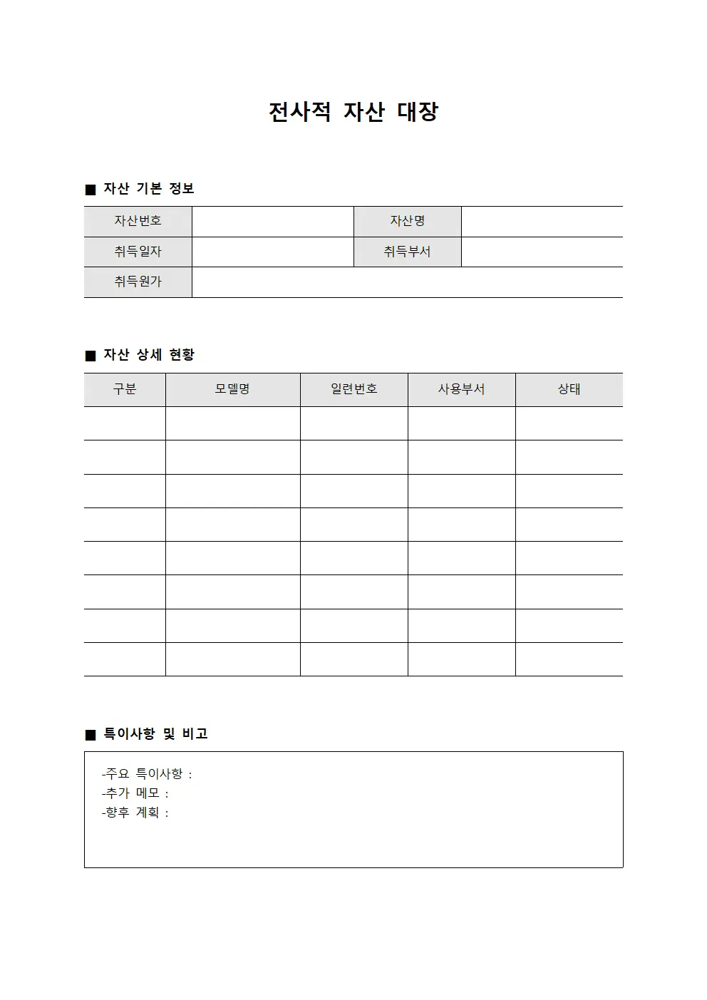 전사적 자산 대장