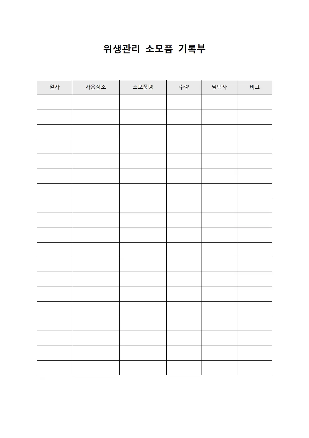 위생관리 소모품 기록부 문서서식