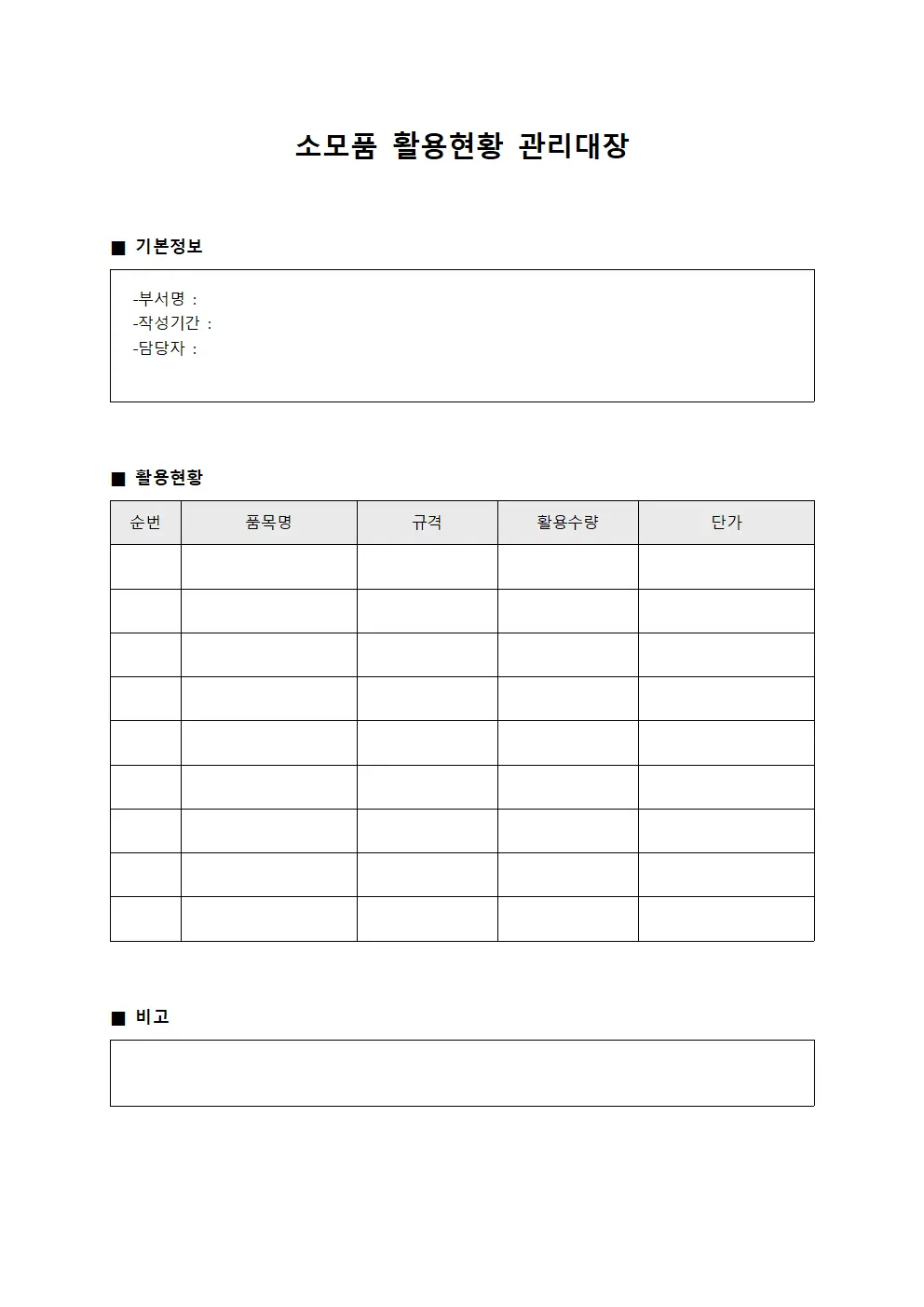 소모품 활용현황 관리대장