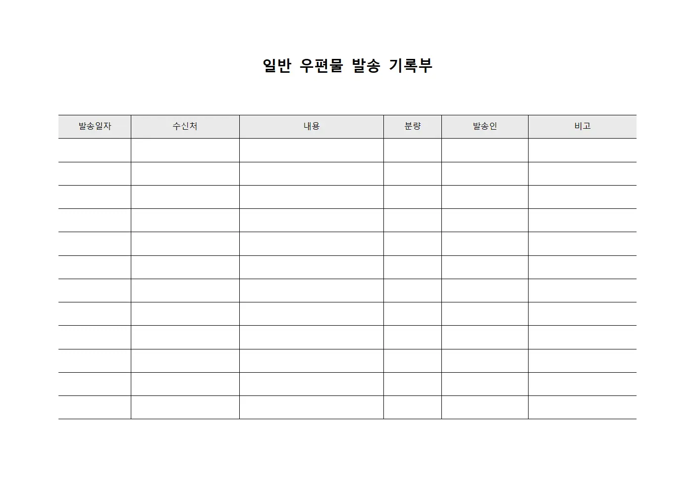 일반 우편물 발송 기록부 양식