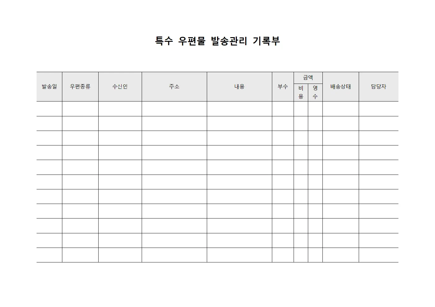 특수 우편물 발송관리 기록부