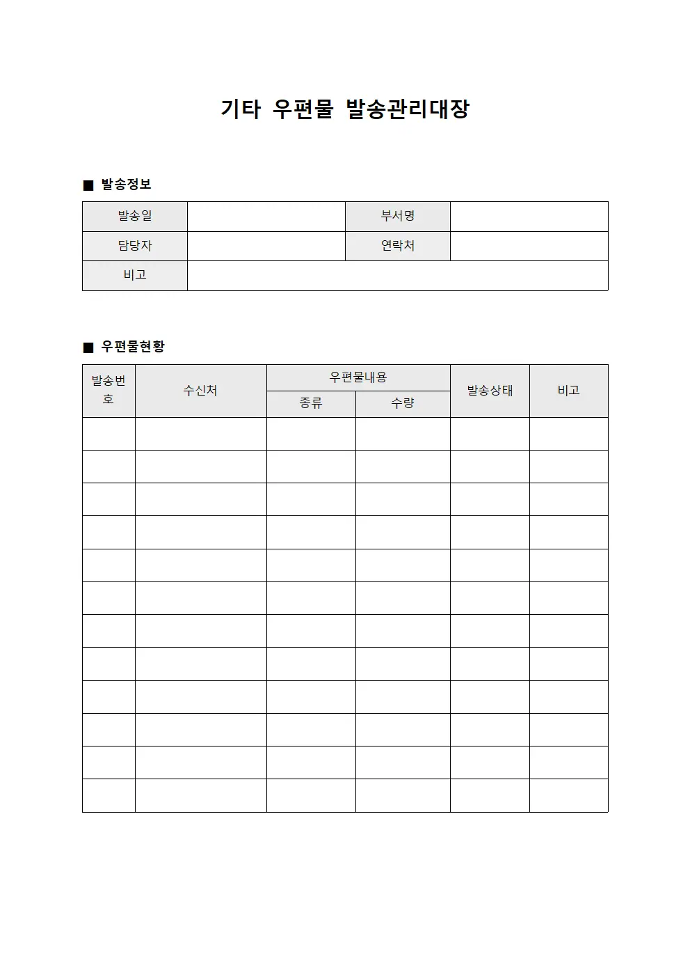 기타 우편물 발송관리대장