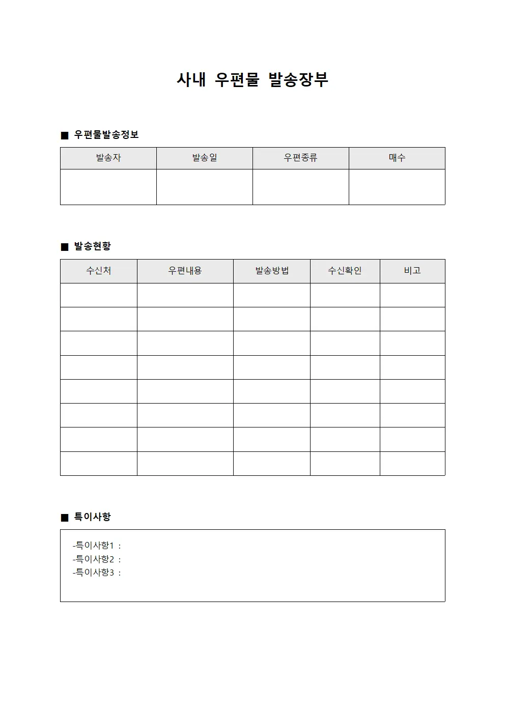 사내 우편물 발송장부