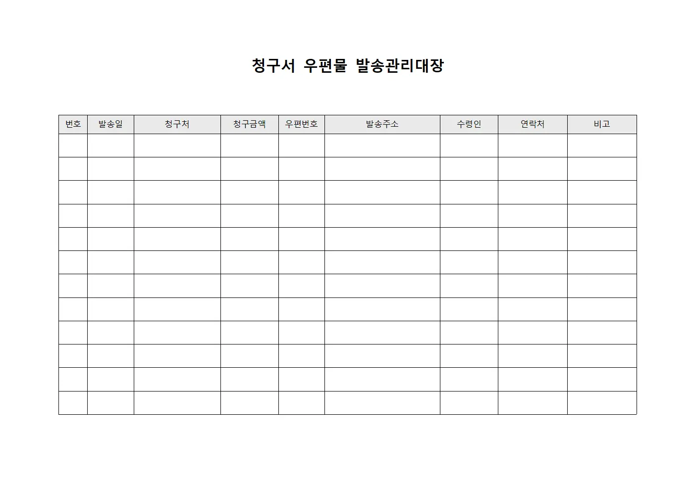청구서 우편물 발송관리대장 문서양식