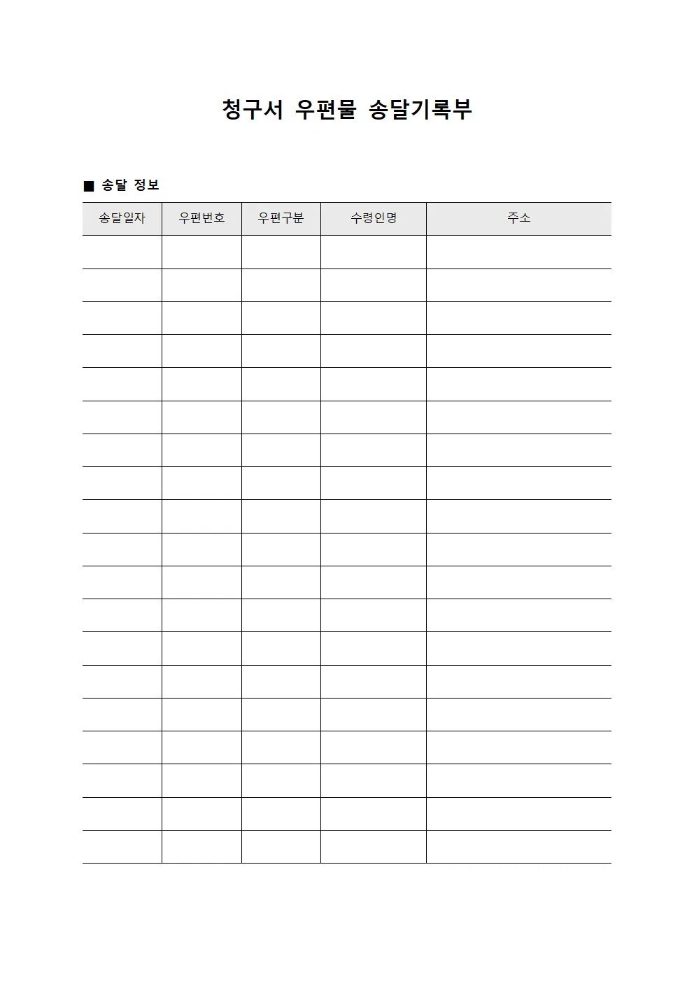 청구서 우편물 송달기록부