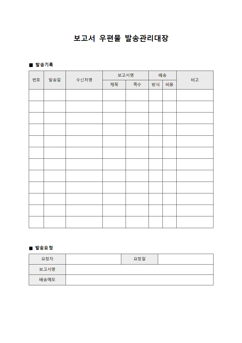 보고서 우편물 발송관리대장