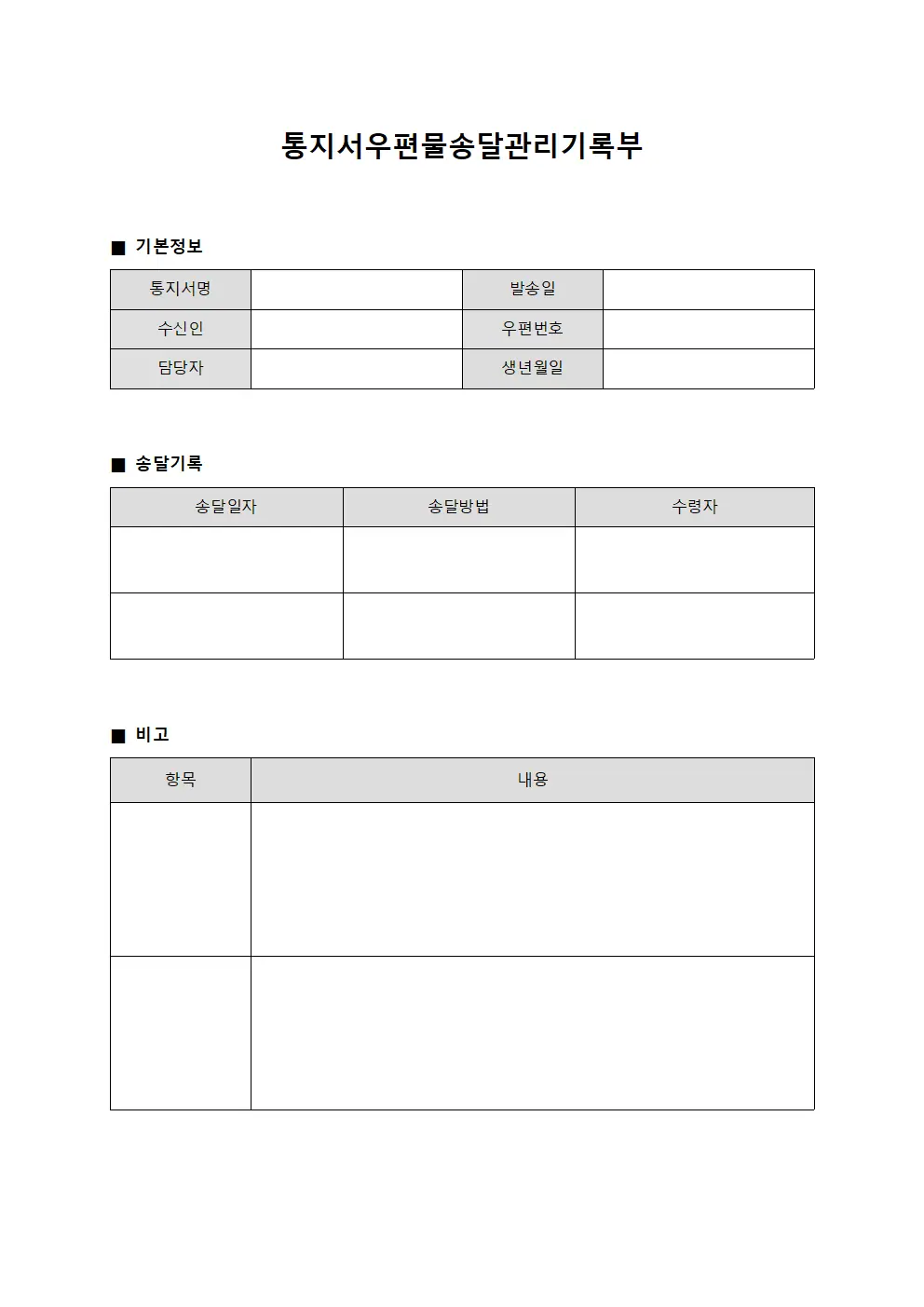 통지서우편물송달관리기록부 양식문서