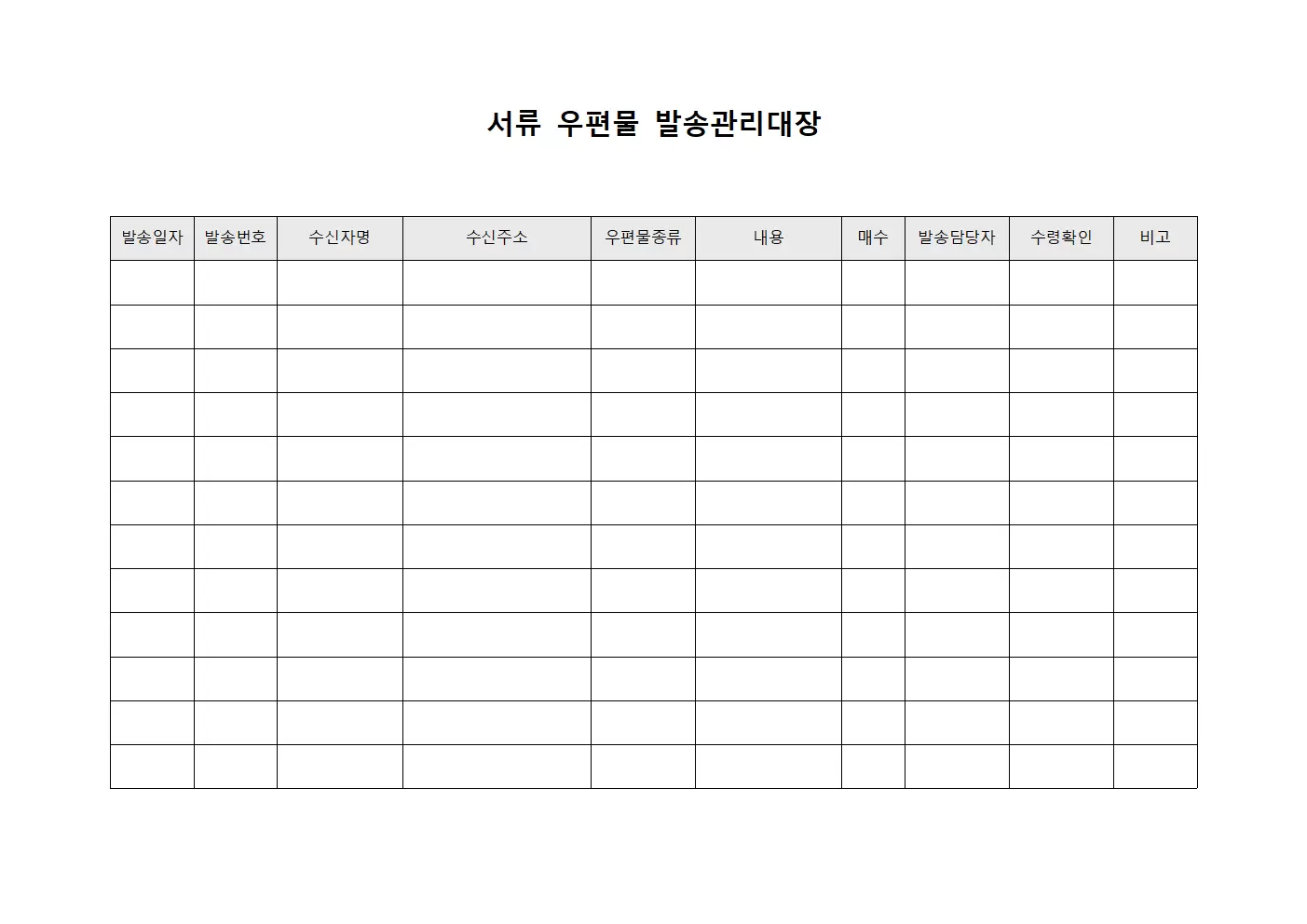서류 우편물 발송관리대장