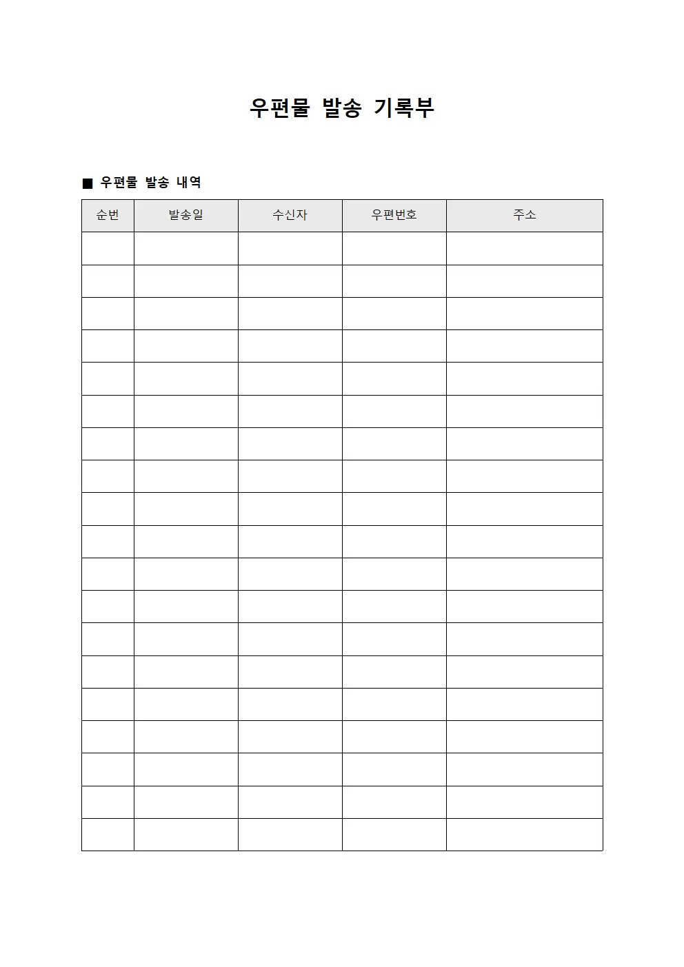 우편물 발송 기록부