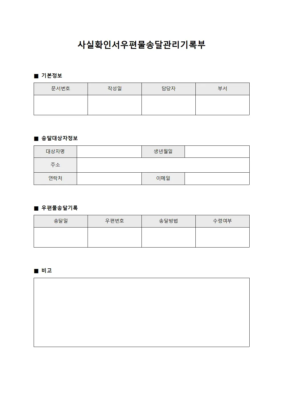 사실확인서우편물송달관리기록부 서식파일