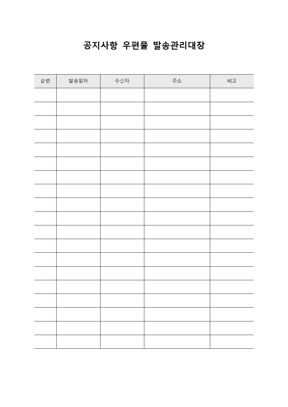 공지사항 우편물 발송관리대장