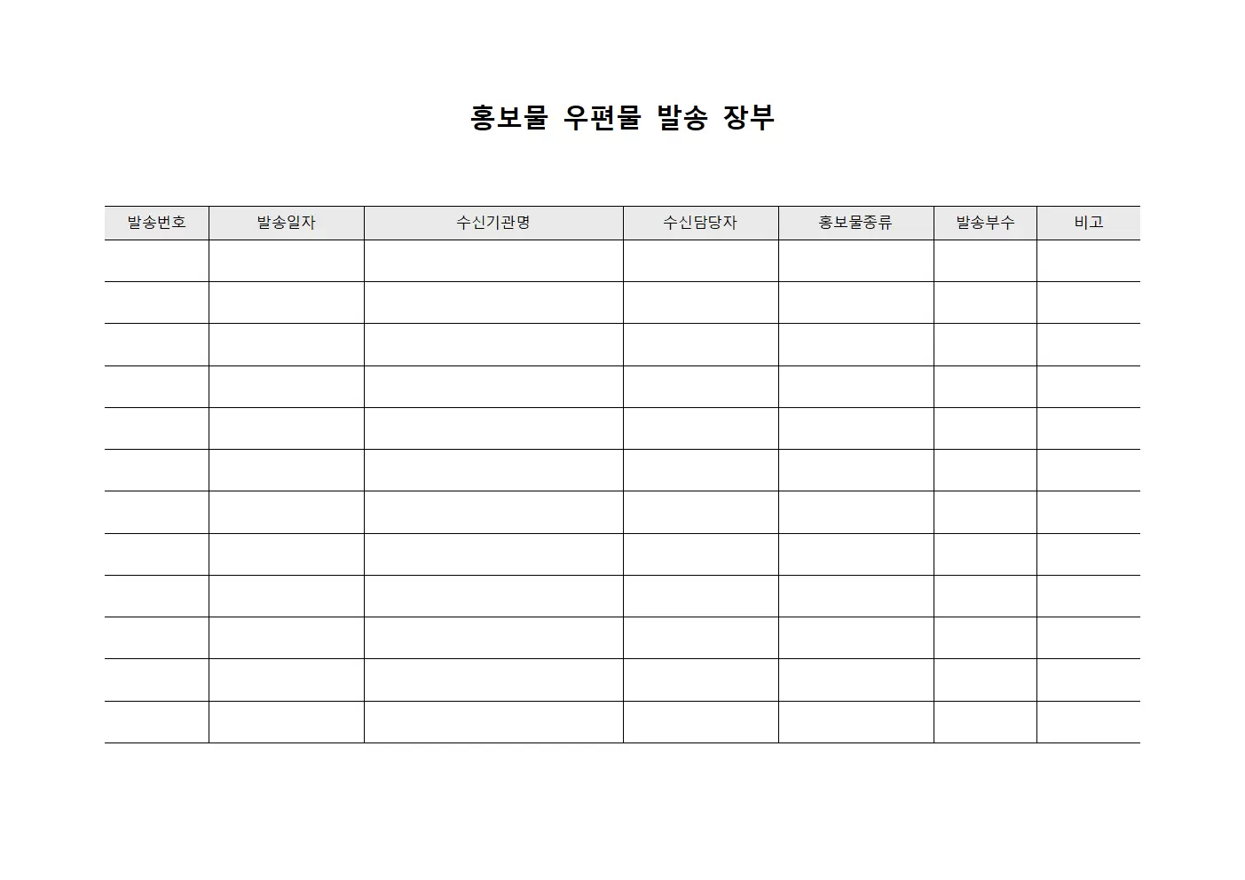 홍보물 우편물 발송 장부