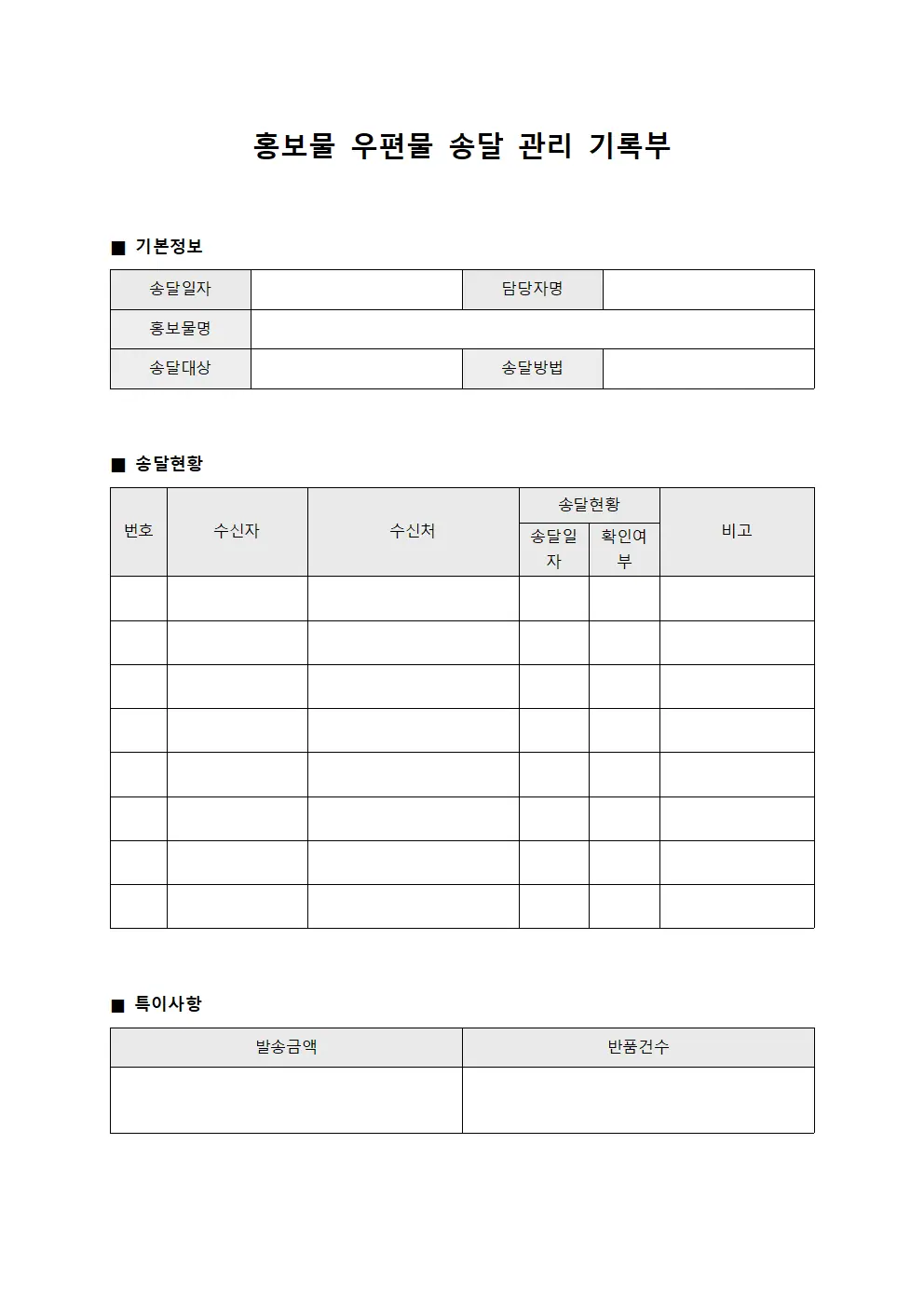 홍보물 우편물 송달 관리 기록부