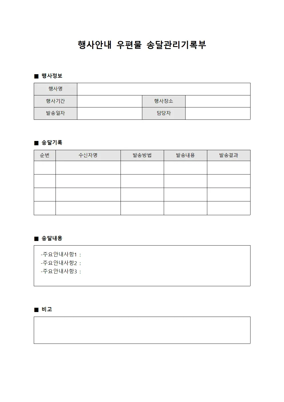 행사안내 우편물 송달관리기록부 문서.서식