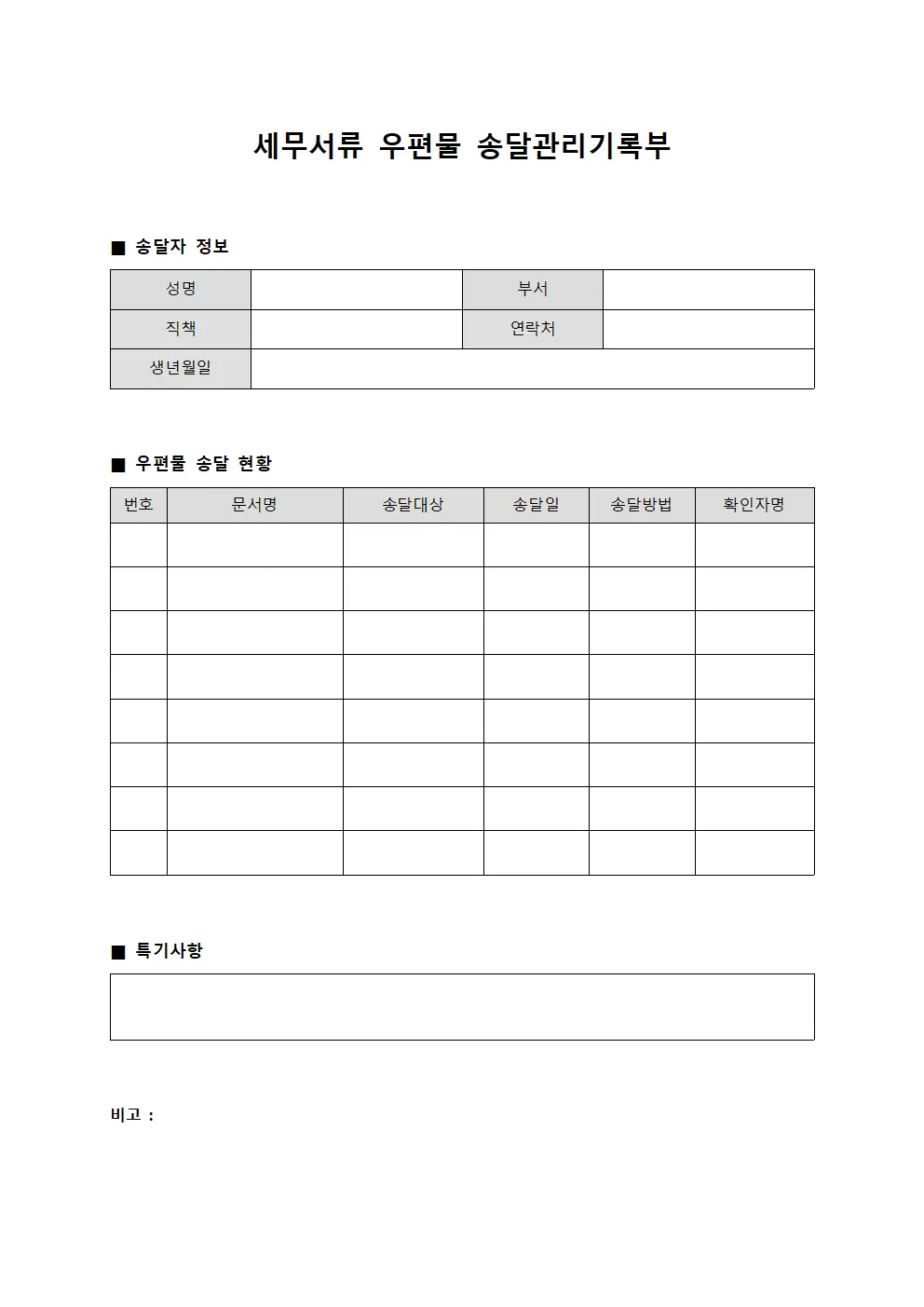 세무서류 우편물 송달관리기록부