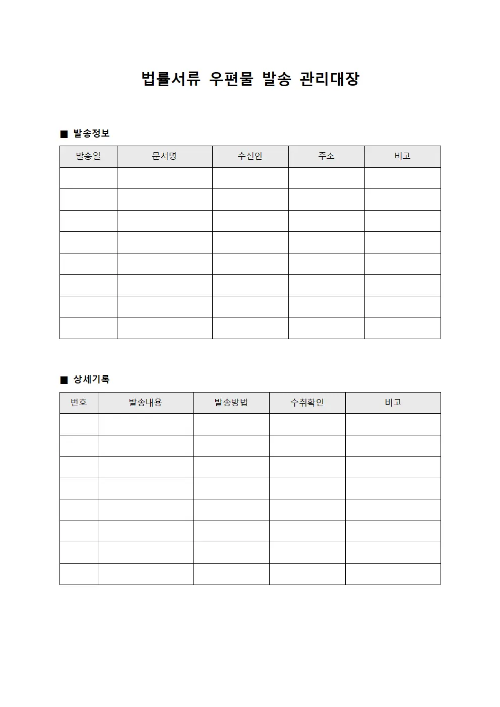 법률서류 우편물 발송 관리대장