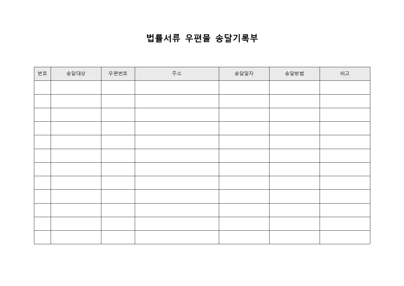 법률서류 우편물 송달기록부