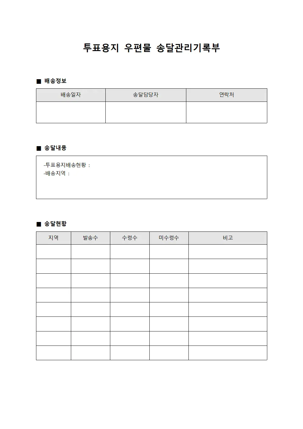 투표용지 우편물 송달관리기록부